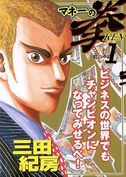 超おすすめ！役立つビジネス・起業家は必読マストな漫画「マネーの拳
